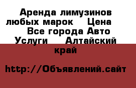 Аренда лимузинов любых марок. › Цена ­ 600 - Все города Авто » Услуги   . Алтайский край